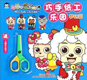 梦幻篇-巧手纸工乐园-喜羊羊与灰太狼-送儿童安全剪刀-技术教育社区