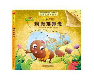 蚂蚁排排走-从小爱读昆虫记-幼儿美绘注音版-技术教育社区