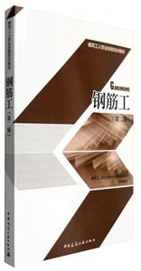 钢筋工-(第二版)-技术教育社区