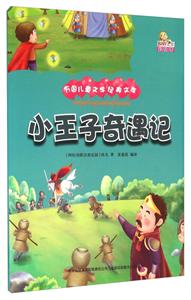 小王子奇遇记-技术教育社区