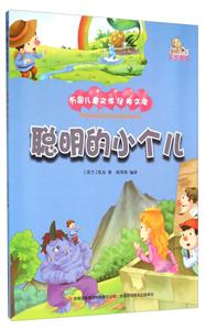 聪明的小个儿-技术教育社区