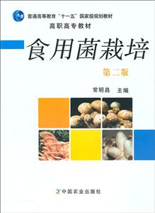 食用菌栽培(第二版)-技术教育社区