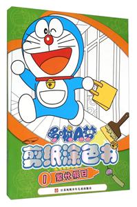 繁忙假日-哆啦A梦剪纸涂色书-1-技术教育社区
