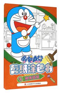 神奇道具-哆啦A梦剪纸涂色书-3-技术教育社区