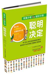 聪明决定-完美少年成长计划-技术教育社区