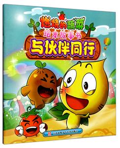 与伙伴同行-燃烧的蔬菜绘本故事书-技术教育社区