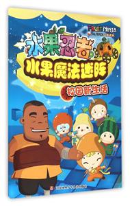 校园新生活-水果忍者水果魔法迷阵-技术教育社区