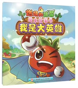我是大英雄-燃烧的蔬菜绘本故事书-技术教育社区