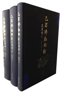 巴蜀佛教雕刻艺术史-全三册-技术教育社区