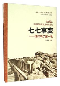 七七事变-谁打响了第一枪-抗战:中华民族百年复兴史记忆-技术教育社区