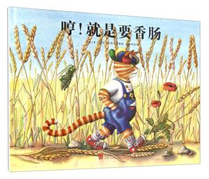 儿童绘本: 哼!就是要香肠    (精装绘本)-技术教育社区