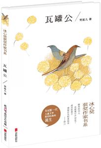 冰心奖获奖作家书系:瓦罐公-技术教育社区