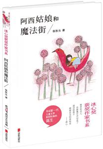 冰心奖获奖作家书系:阿西姑娘和魔法街-技术教育社区
