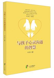 与孩子心灵沟通的智慧-技术教育社区