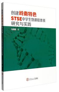 创建岭南特色STSE中学生物课程体系研究与实践-技术教育社区