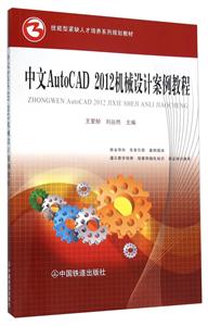 中文AutoCAD 2012机械设计案例教程-技术教育社区