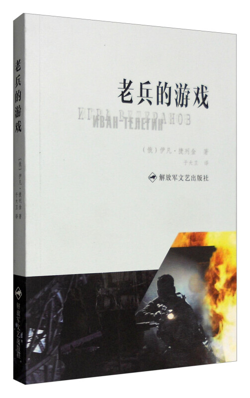 老兵的游戏