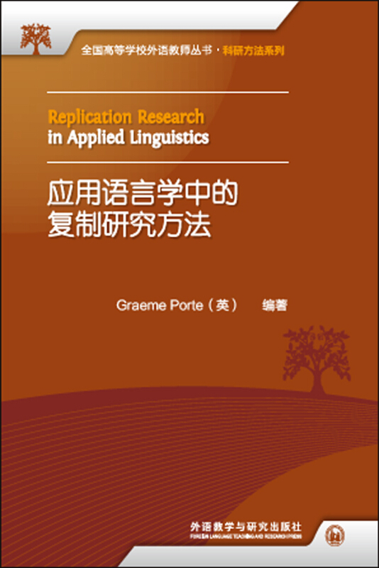 应用语言学中的复制研究方法