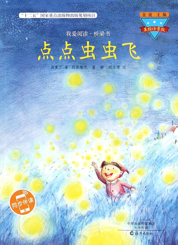 点点虫虫飞-我爱阅读.桥梁书