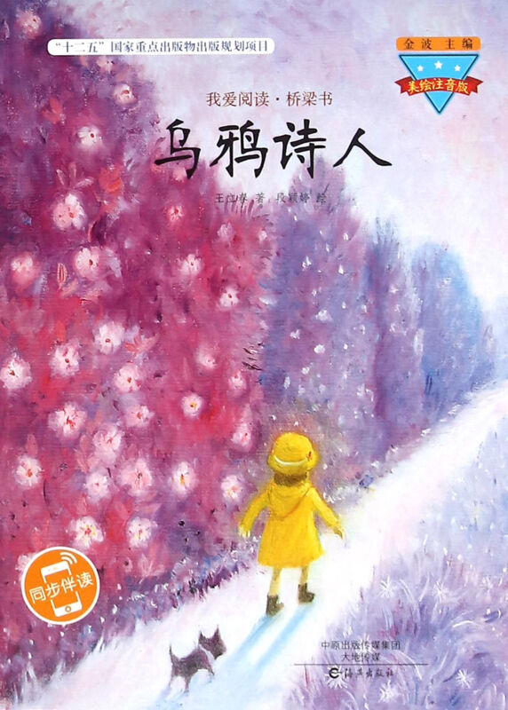 乌鸦诗人-我爱阅读.桥梁书