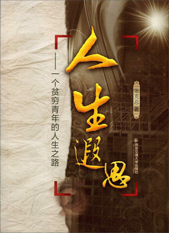 人生遐思:一个贫穷青年的人生之路