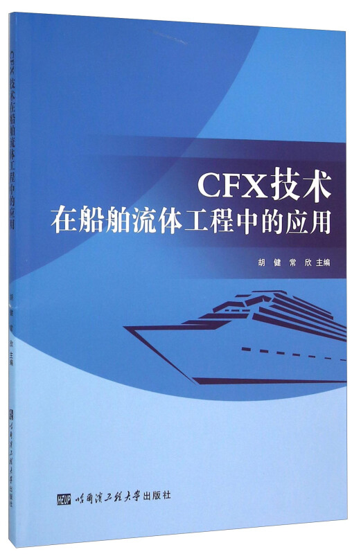 CFX技术在船舶流体工程中的应用