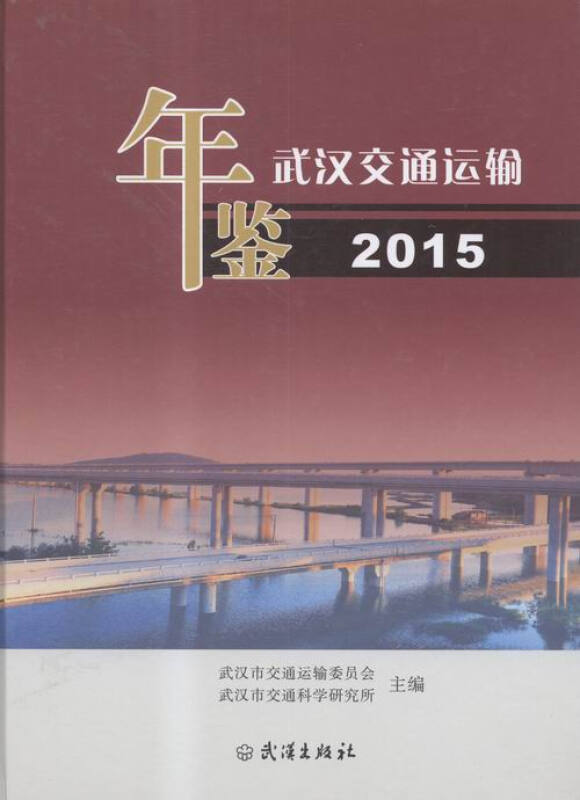 武汉交通运输年鉴:2015(总第三卷)