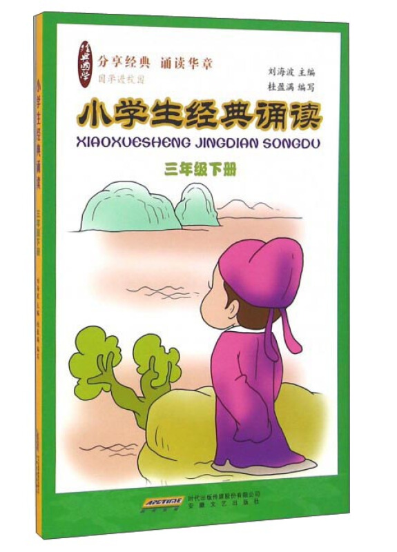 三年级下册-小学生经典诵读