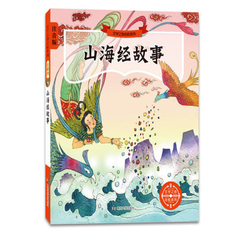 山海经故事-注音版