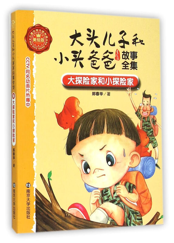 大探险家和小探险家-大头儿子和小头爸爸故事全集