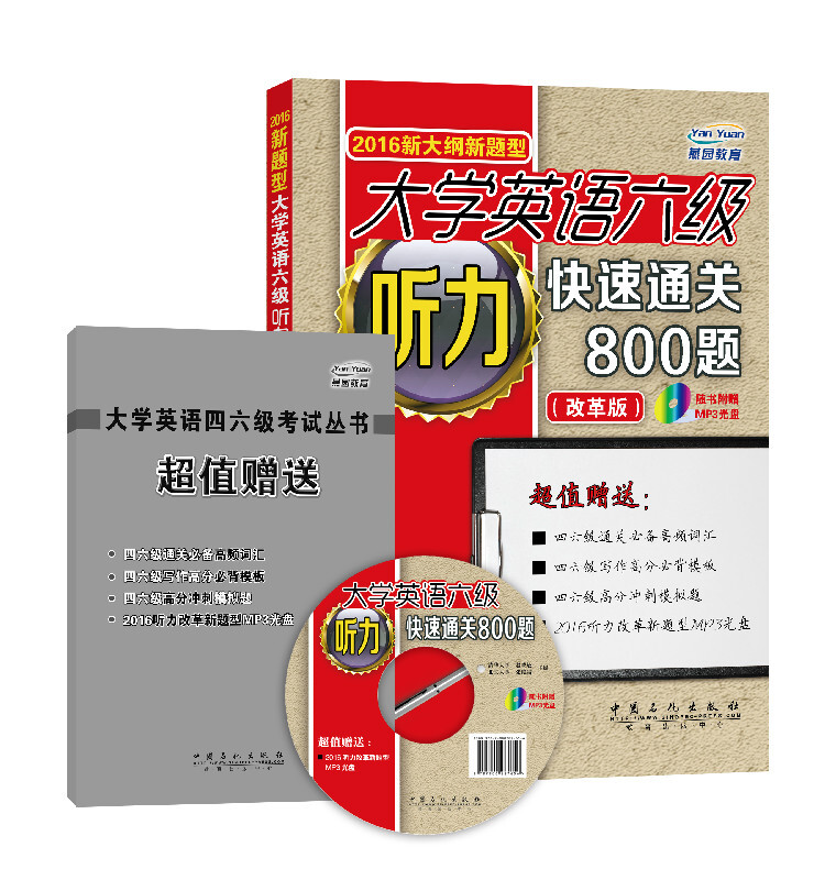 大学英语六级听力快速通关800题-2016新大纲新题型-(改革版)-随书附赠MP3光盘