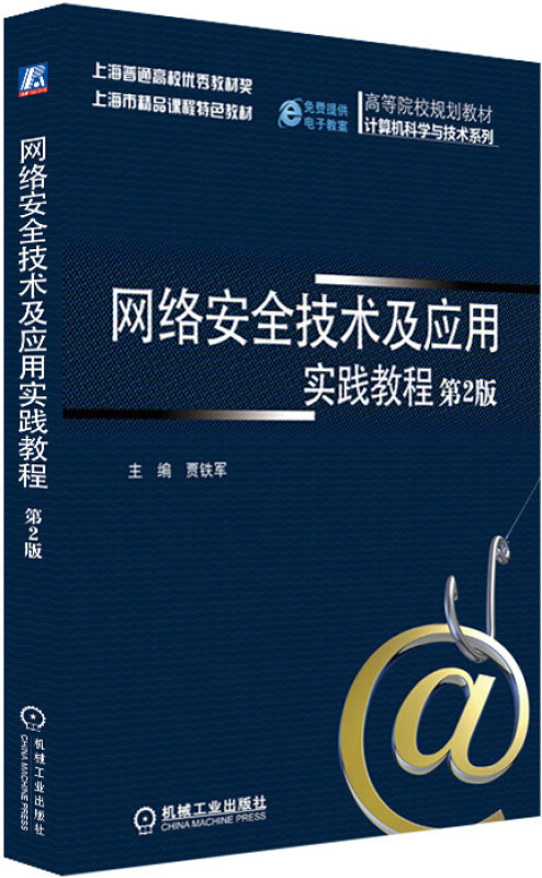 网络安全技术及应用实践教程-第2版