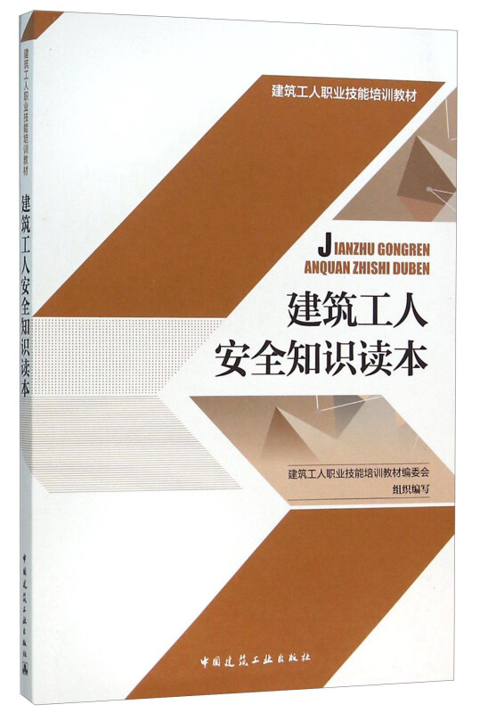 建筑工人安全知识读本