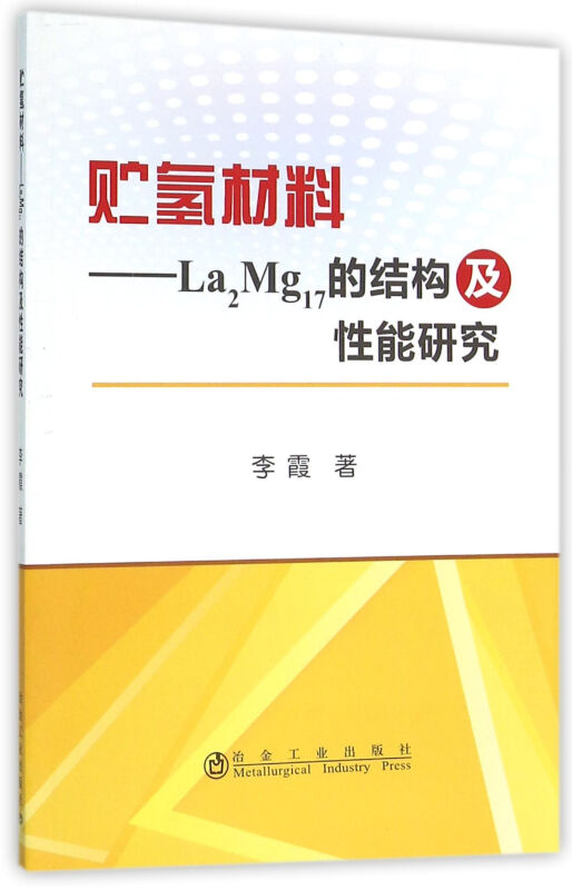 贮氢材料-La2Mg17的结构及性能研究