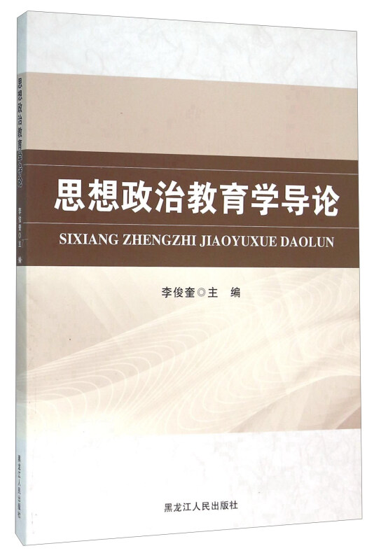 思想政治教育学导论