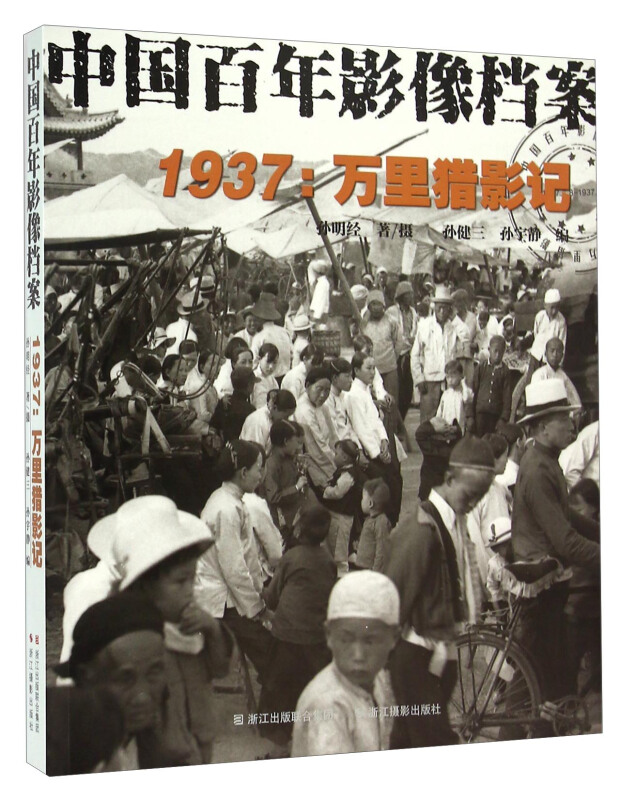 1937:万里猎影记