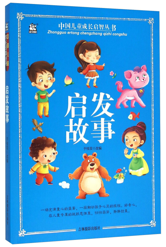启发故事