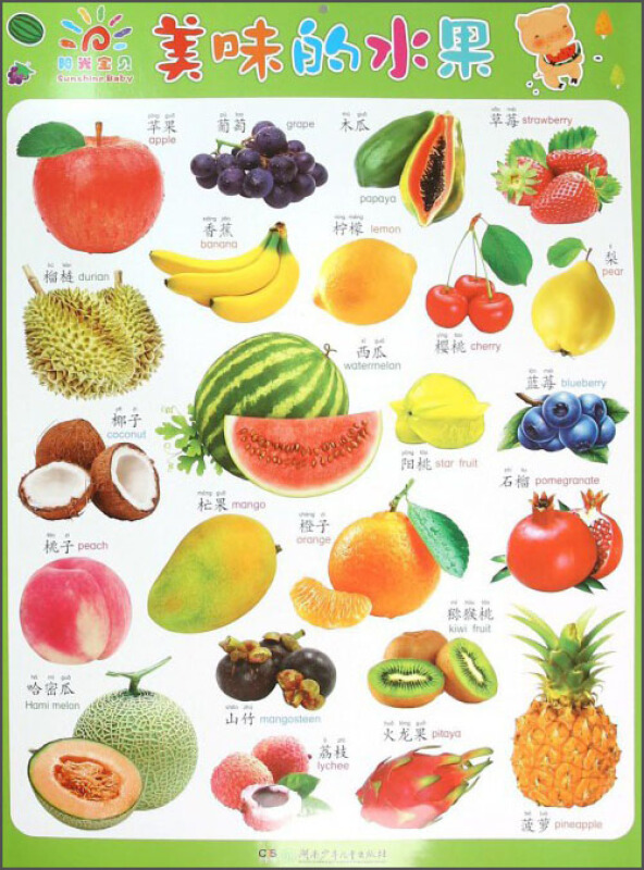 美味的水果新鲜的蔬菜阳光宝贝大挂图
