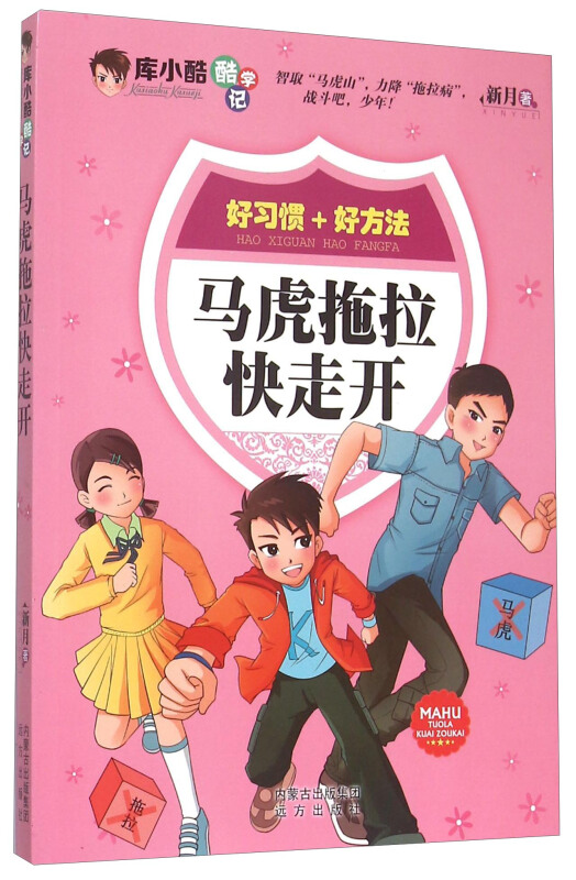 马虎拖拉快走开-库小酷酷学记