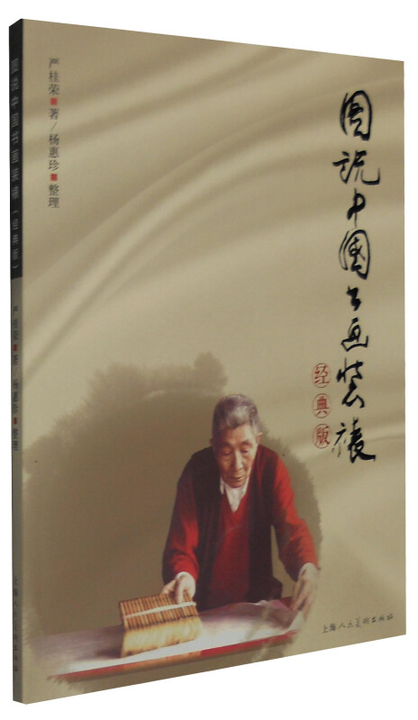 图说中国书画装裱-经典版
