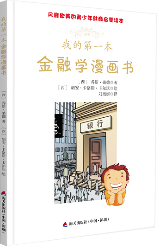 我的第一本金融学漫画书