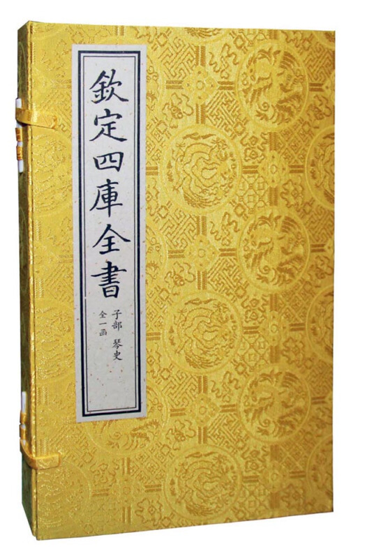琴史-钦定四库全书-(一函三册)