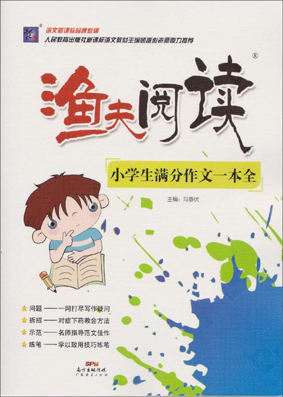 小学生满分作文一本全-渔夫阅读