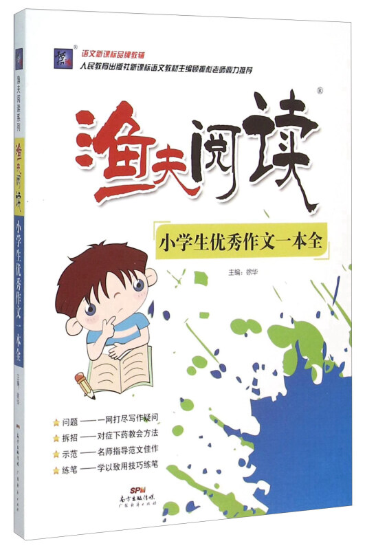 小学生优秀作文一本全-渔夫阅读