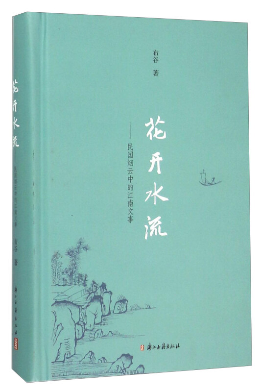 花开水流-民国烟云中的江南文事