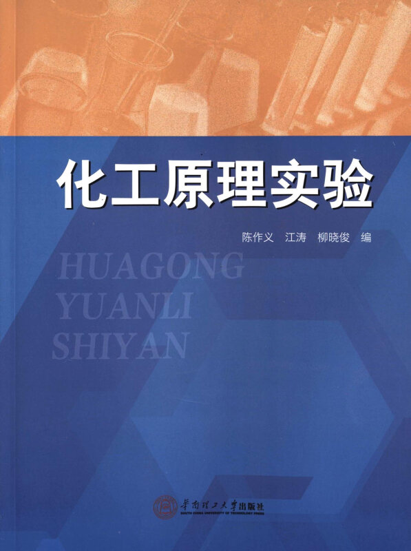 化工原理实验