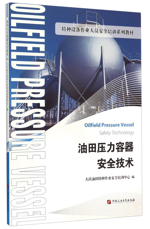 油田压力容器安全技术