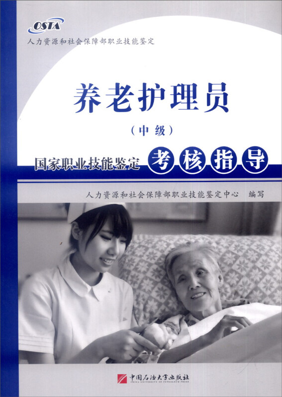 养老护理员(中级)-国家职业技能鉴定考核指导
