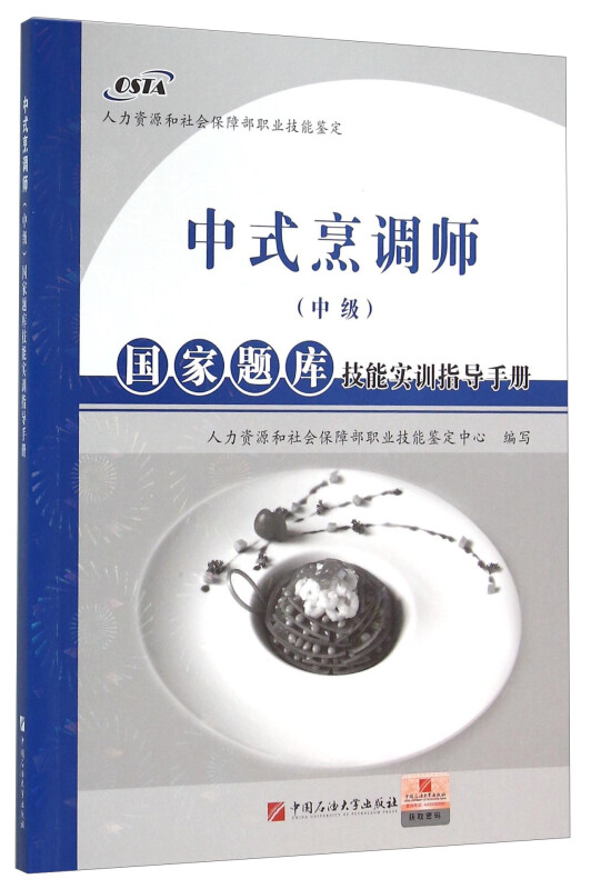 中式烹调师(中级)-国家题库技能实训指导手册