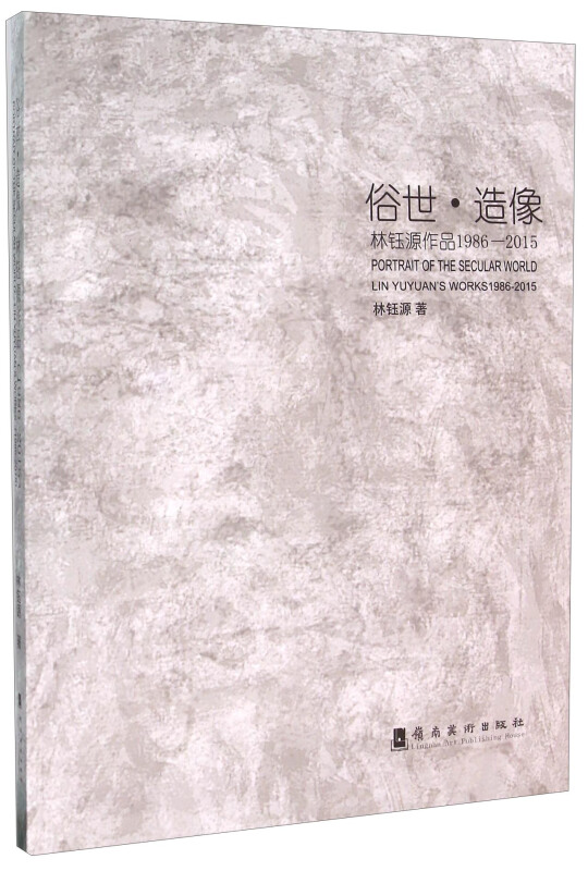 俗世.造像-杜钰源作品1986-2015